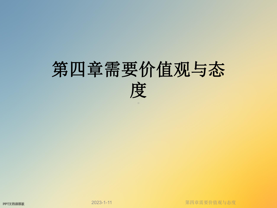 第四章需要价值观与态度课件.ppt_第1页