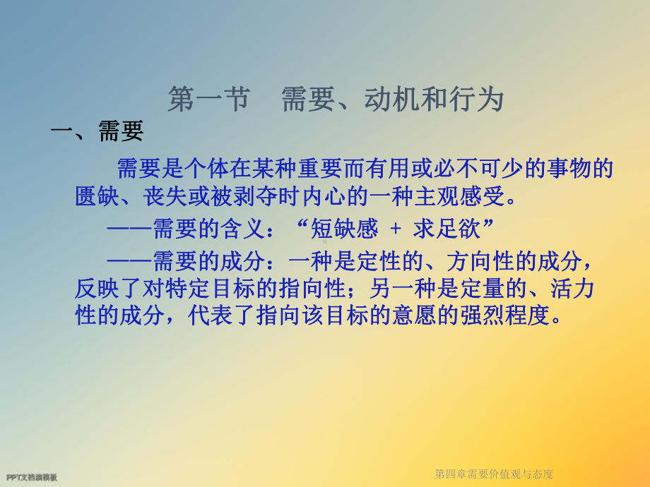 第四章需要价值观与态度课件.ppt_第2页