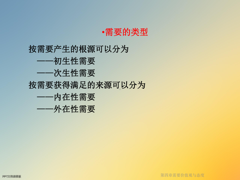 第四章需要价值观与态度课件.ppt_第3页