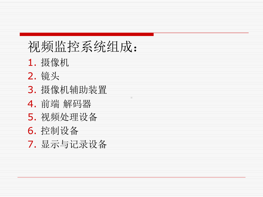 视频监控系统基础知识培训课件.pptx_第3页