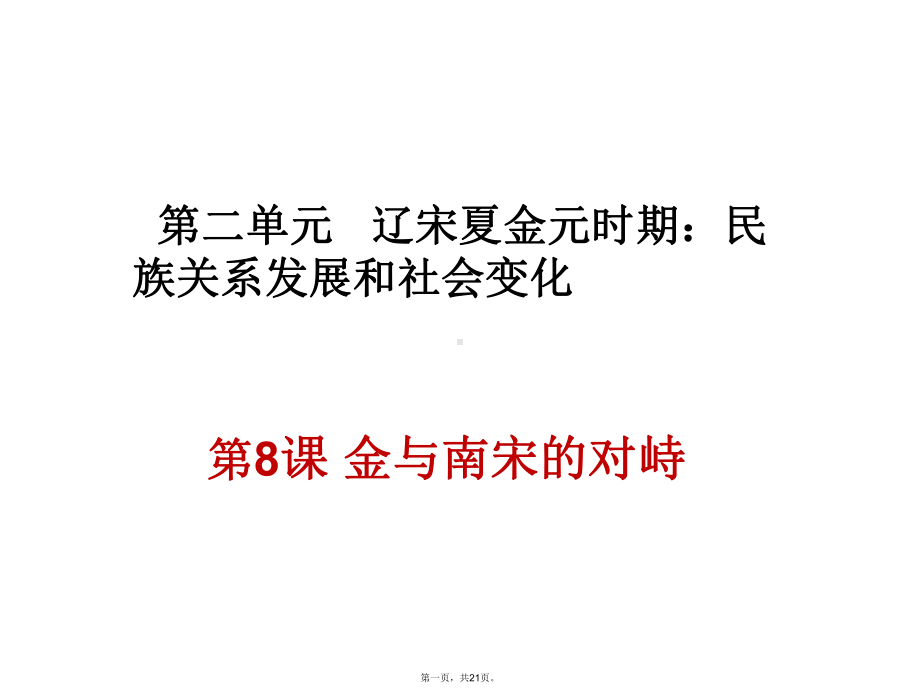 人教部编版七年级金与南宋的对峙优秀课件.ppt_第1页