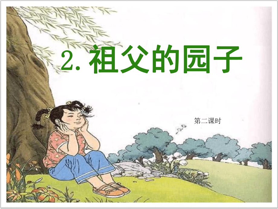 部编版-祖父的园子-教学课件2.ppt_第1页