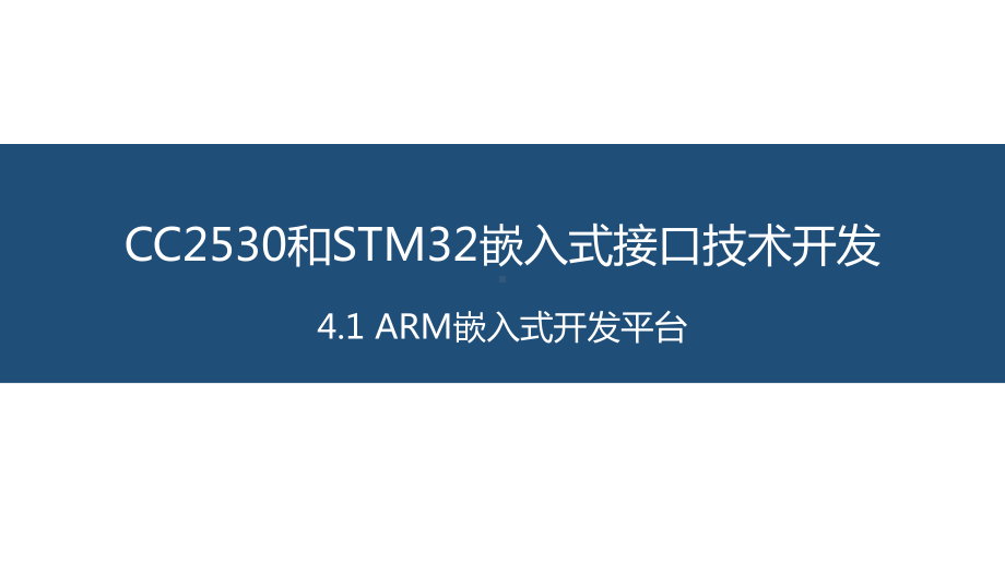 面向物联网的嵌入式系统开发-13-ARM嵌入式开发平台课件.pptx_第1页