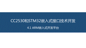 面向物联网的嵌入式系统开发-13-ARM嵌入式开发平台课件.pptx