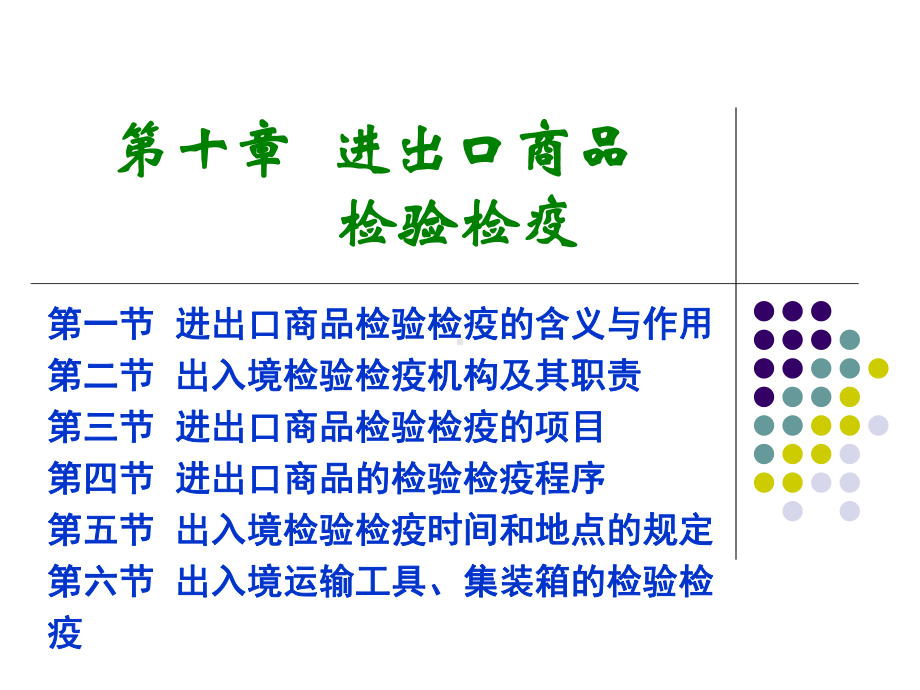 第十章进出口商品检验检疫课件.ppt_第1页