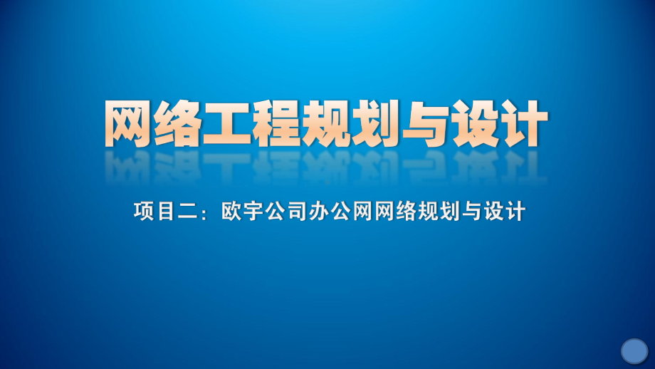 网络工程规划与设计案例教程课件-项目二-任务二网络技术选型.ppt_第1页