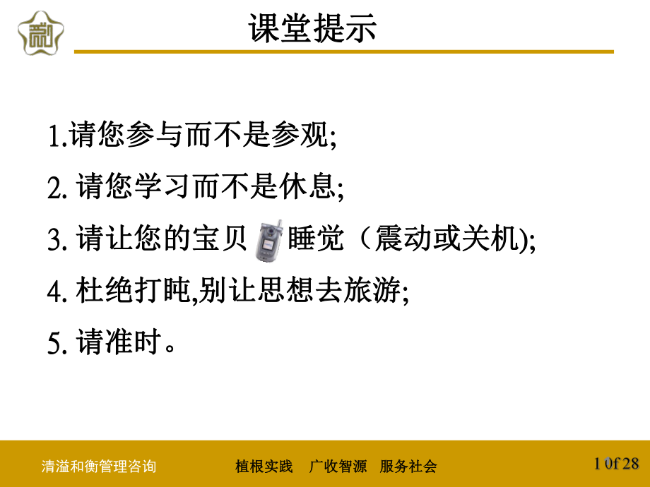 经典实用有价值的企业管理培训课件：一次做对与管理从心开始-.ppt_第2页