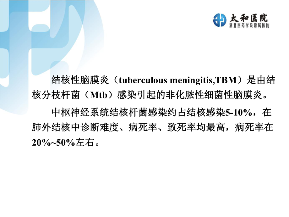 结核性脑膜炎诊断评分与标准解读讲解课件.ppt_第2页