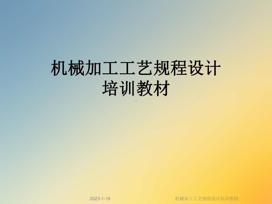 机械加工工艺规程设计培训教材课件.ppt_第1页