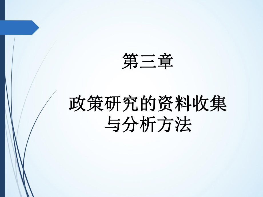 第三章-政策研究的资料收集与分析方法-(《公共政策学》课件).pptx_第1页