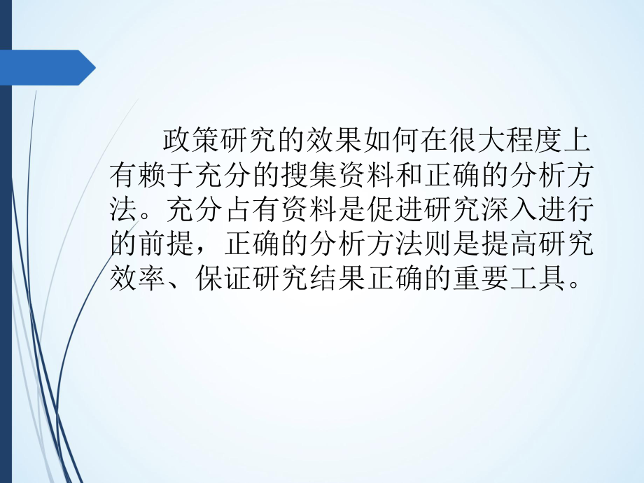 第三章-政策研究的资料收集与分析方法-(《公共政策学》课件).pptx_第2页