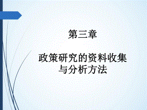 第三章-政策研究的资料收集与分析方法-(《公共政策学》课件).pptx