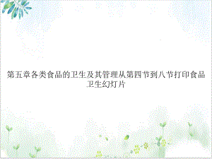 第五章各类食品的卫生及其管理从第四节到八节打印食品卫生教学课件1.ppt