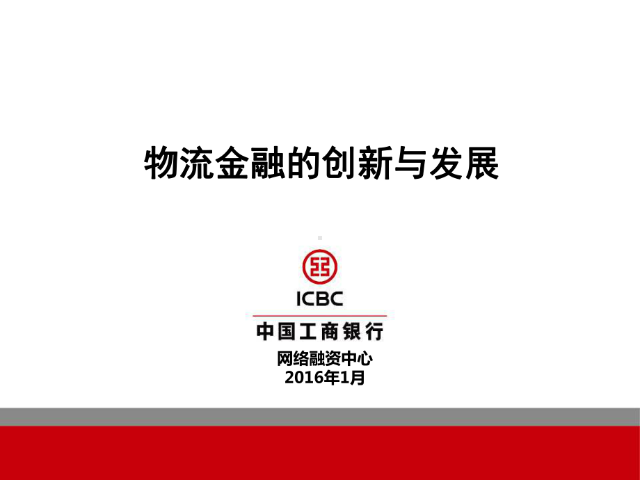 物流金融创新与发展课件.ppt_第1页