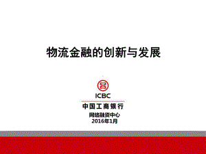 物流金融创新与发展课件.ppt