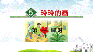 部编版玲玲的画课件.ppt