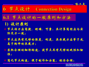 高层建筑钢结构-第六章节点设计讲解课件.ppt