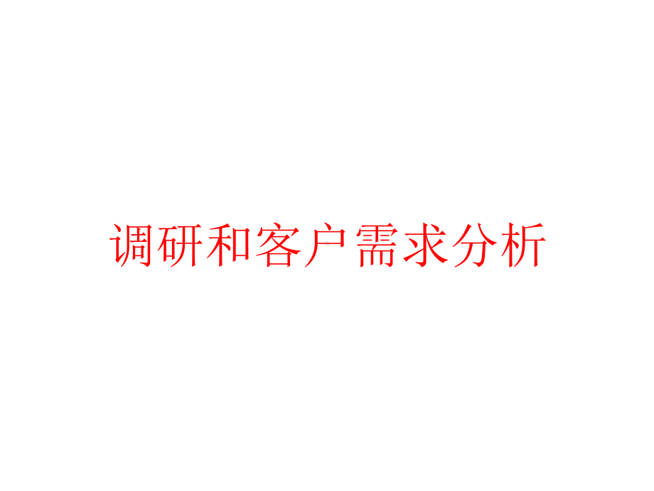 调研和客户需求分析课件.pptx_第1页