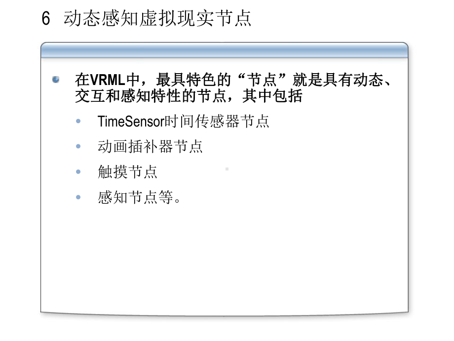 虚拟现实技术课件第6章127(同名302).ppt_第2页