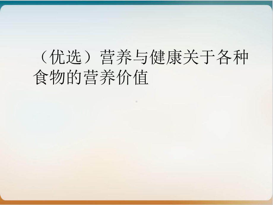 营养与健康关于各种食物的营养价值精选课件.ppt_第2页