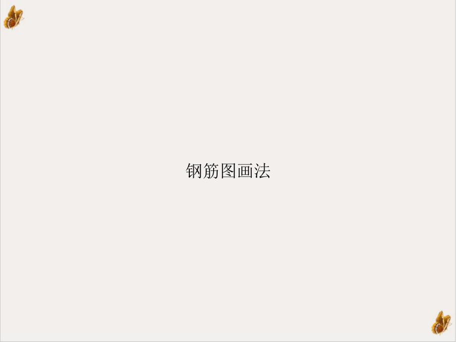 钢筋图画法讲课课件.ppt_第1页