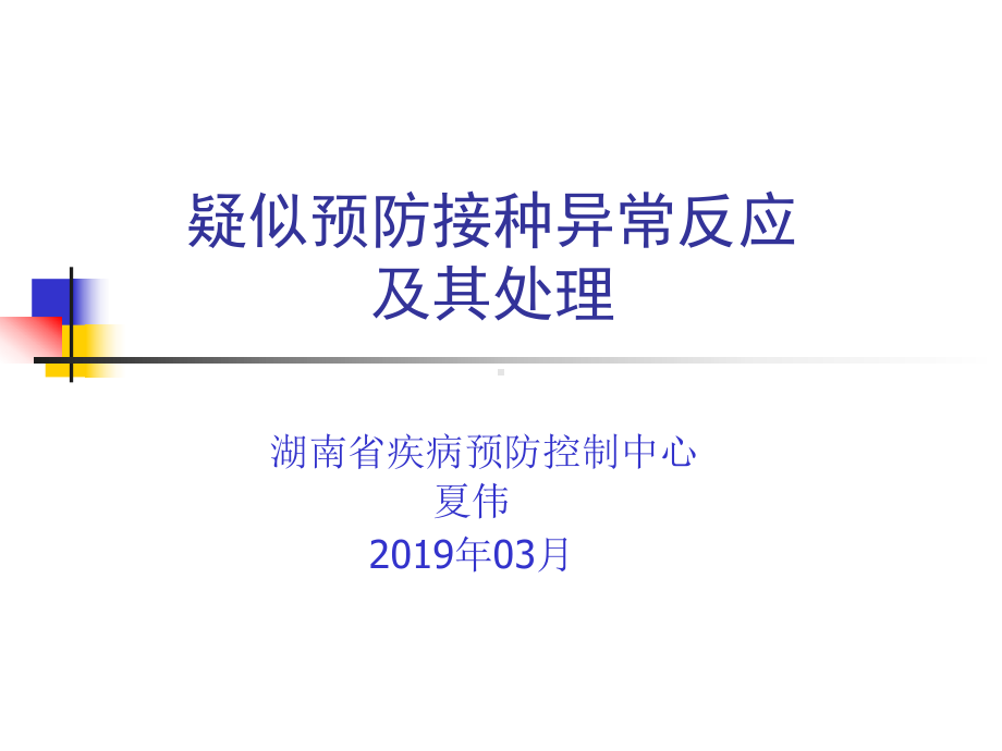 预防接种的异常反应及其处理课件.ppt_第1页