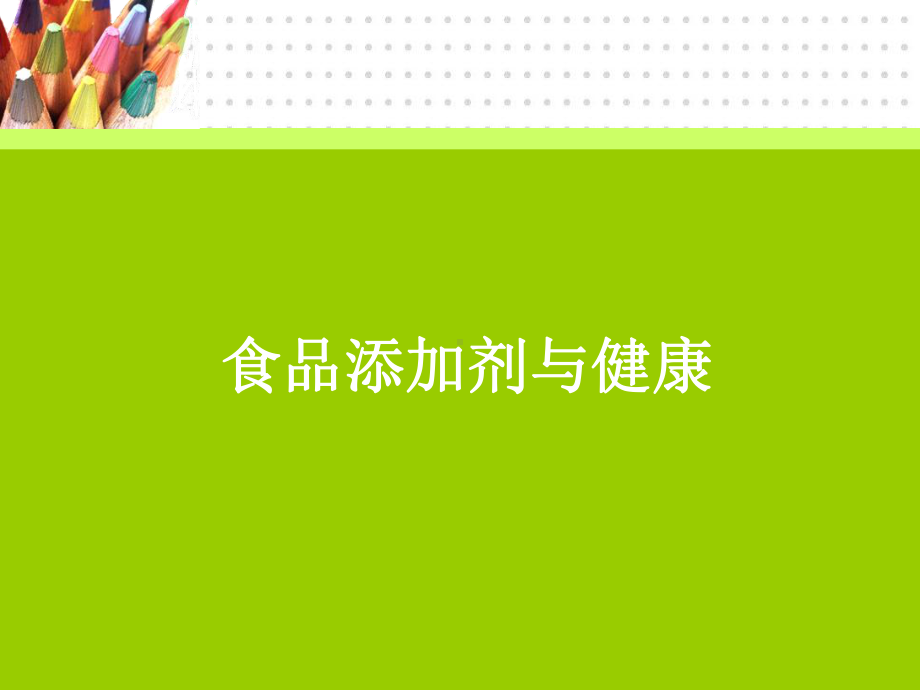 食品添加剂与健康课件.ppt_第1页