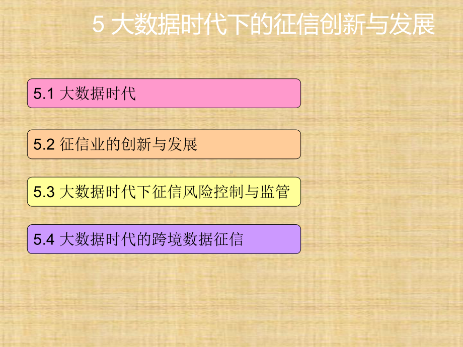 第五章-大数据时代下的征信创新与发展-《征信理论与实务》课件.ppt_第1页