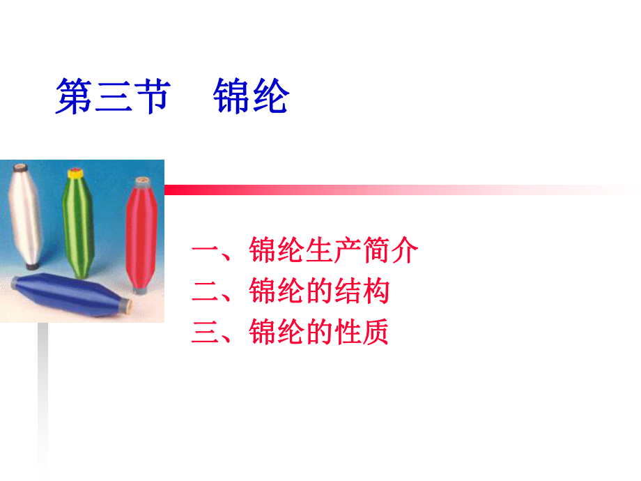 锦纶生产简介课件.ppt_第1页