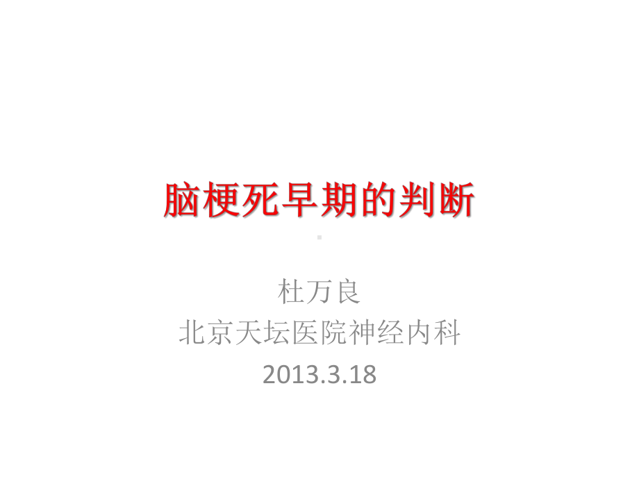 脑梗死早期的判断课件.ppt_第1页