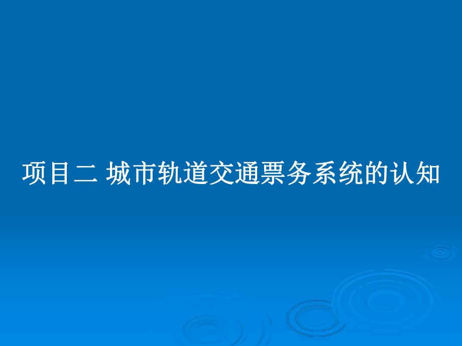 项目二-城市轨道交通票务系统的认知教案课件.pptx_第1页