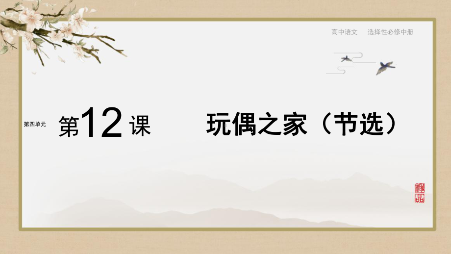 12.《玩偶之家(节选)》ppt课件42张-（部）统编版《高中语文》选择性必修中册.pptx_第1页