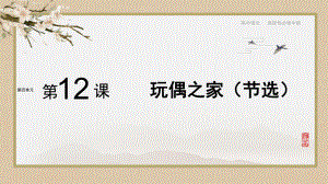 12.《玩偶之家(节选)》ppt课件42张-（部）统编版《高中语文》选择性必修中册.pptx