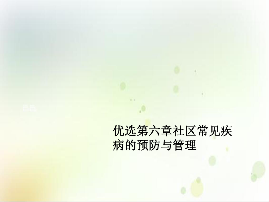 第六章社区常见疾病的预防与管理优质课件.ppt_第2页