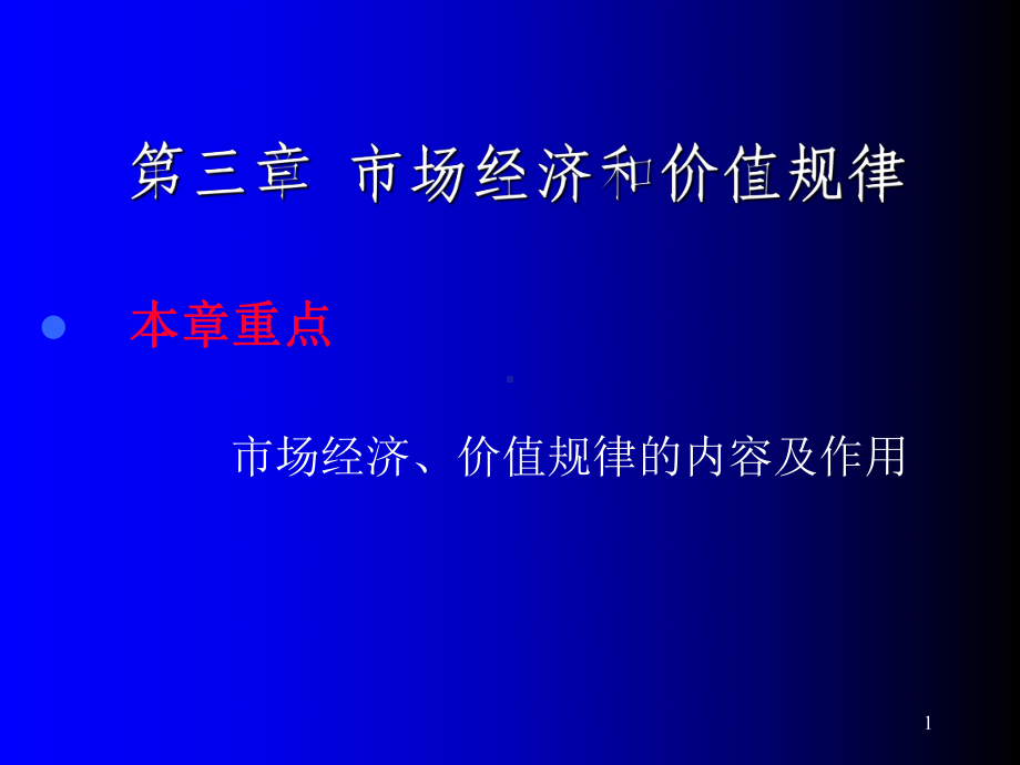 第三章市场经济与价值规律课件.ppt_第1页