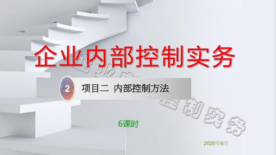 课件2内控方法2020.pptx_第1页