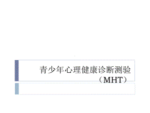 青少年心理健康诊断测验(MHT)说课材料课件.pptx