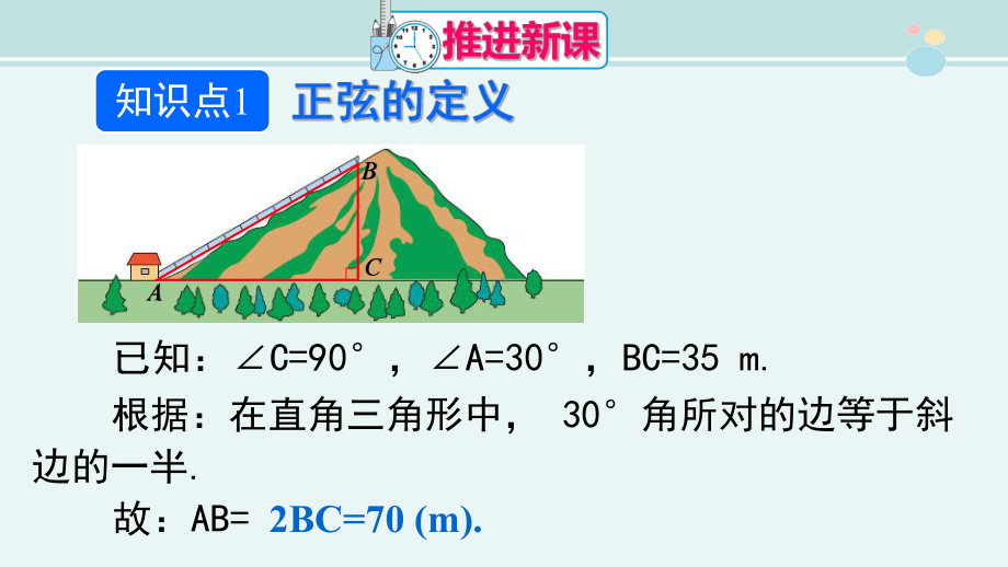 锐角三角函数第课时正弦-优质课件.ppt_第3页