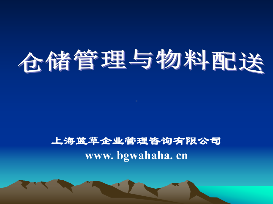 高效仓储管理与工厂仓储管理课件.ppt_第1页