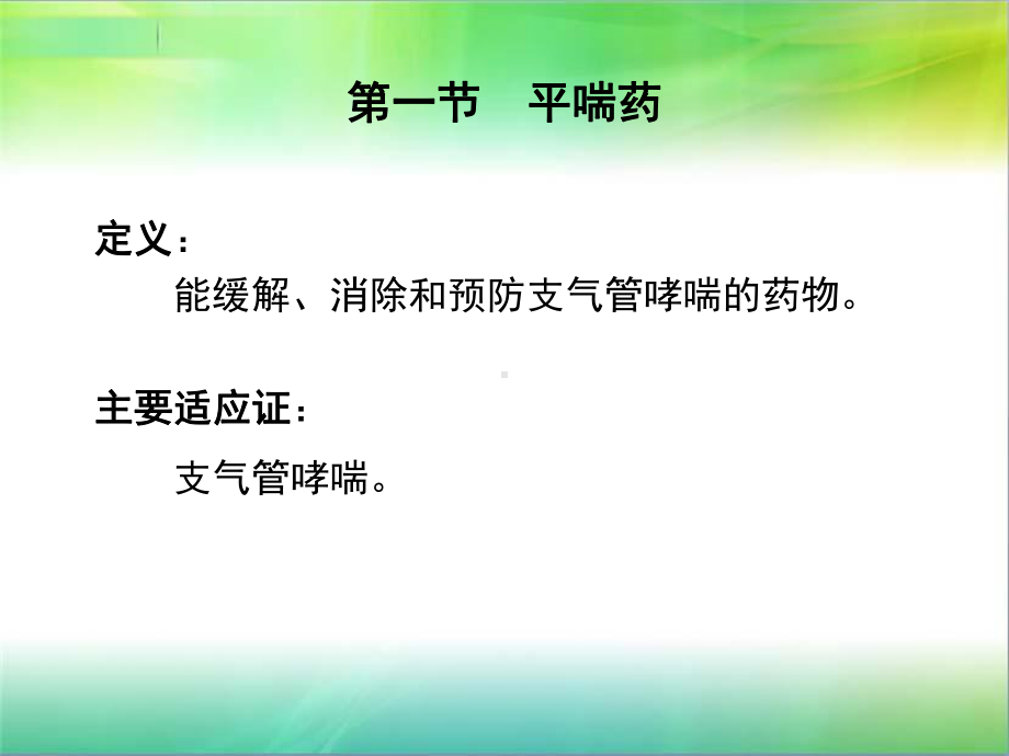 第29章呼吸系统药课件.ppt_第3页