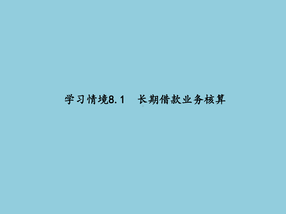 长期借款业务核算课件.ppt_第1页