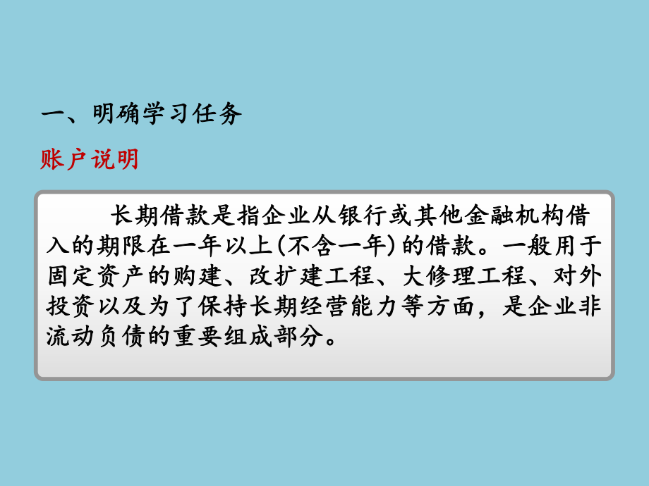 长期借款业务核算课件.ppt_第2页