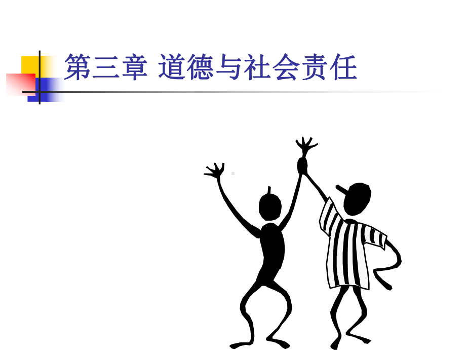 道德与社会责任课件.ppt_第1页