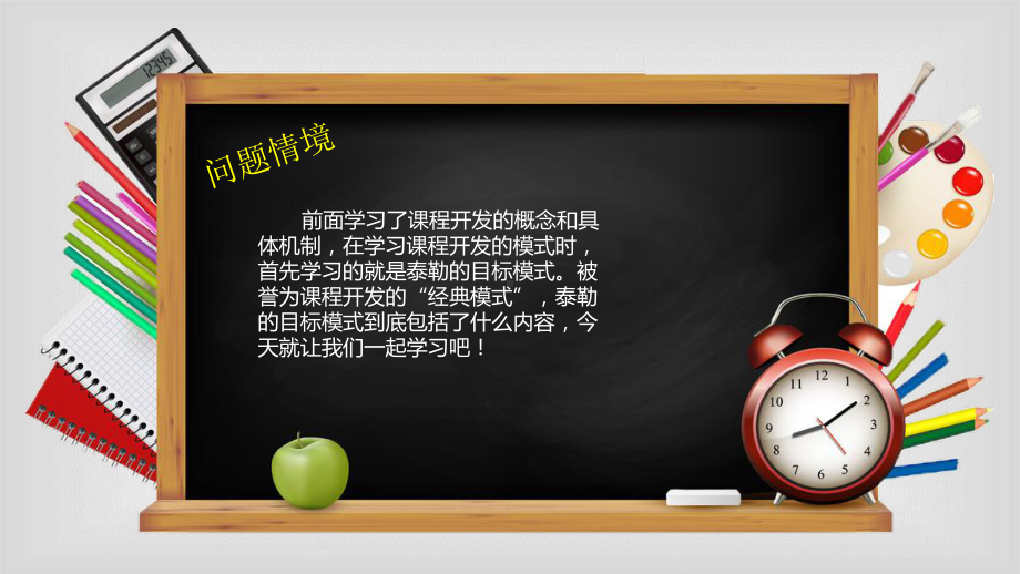 课程与教学论41泰勒目标模式课件.pptx_第2页