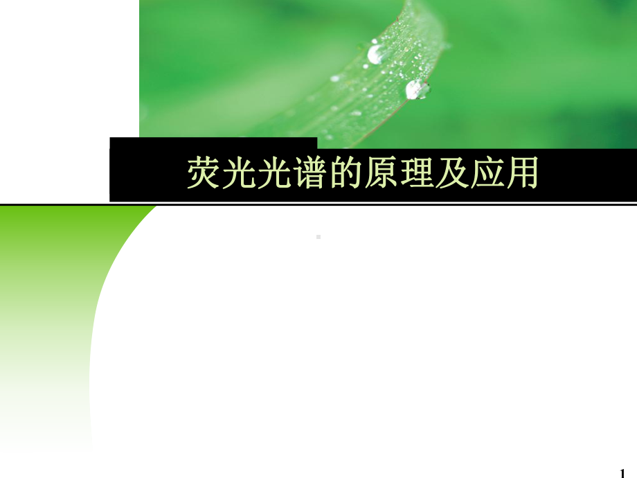 荧光光谱的原理及应用课件.pptx_第1页