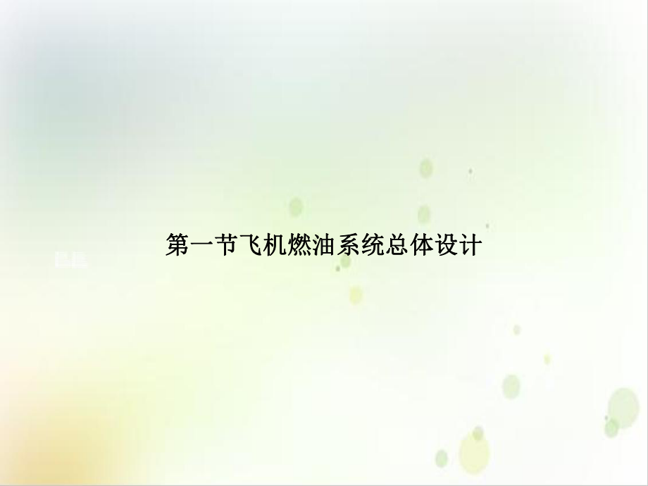 第一节飞机燃油系统总体设计课件.ppt_第1页