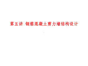 高层建筑结构设计(第五讲)课件.ppt