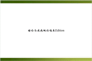 绪论与疾病概论临本Edition精选课件.ppt