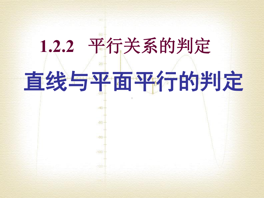 线面平行的判定-课件.ppt_第1页