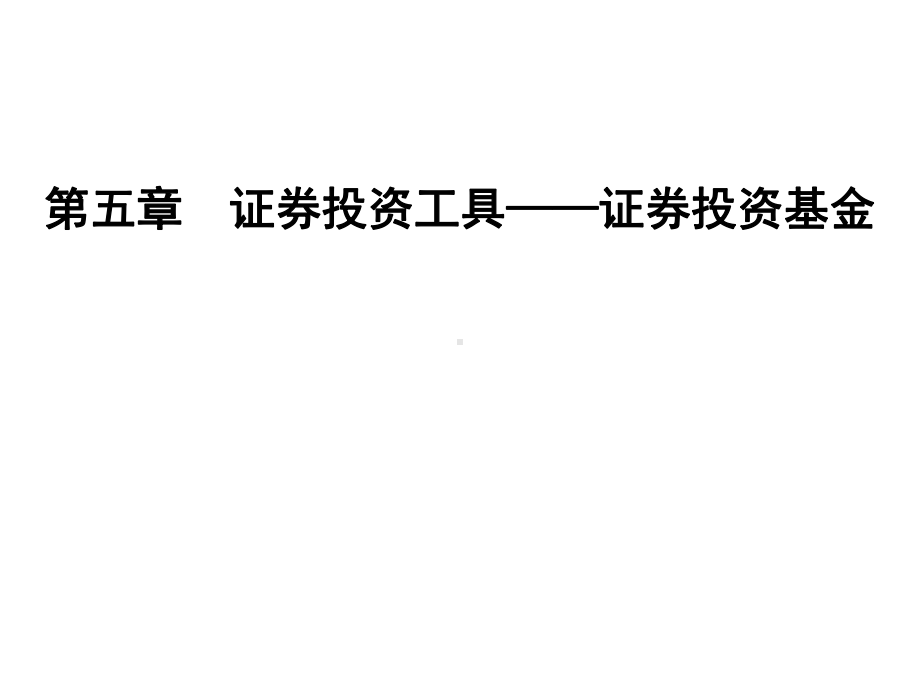 第五章证券投资工具-投资基金-课件.ppt_第1页